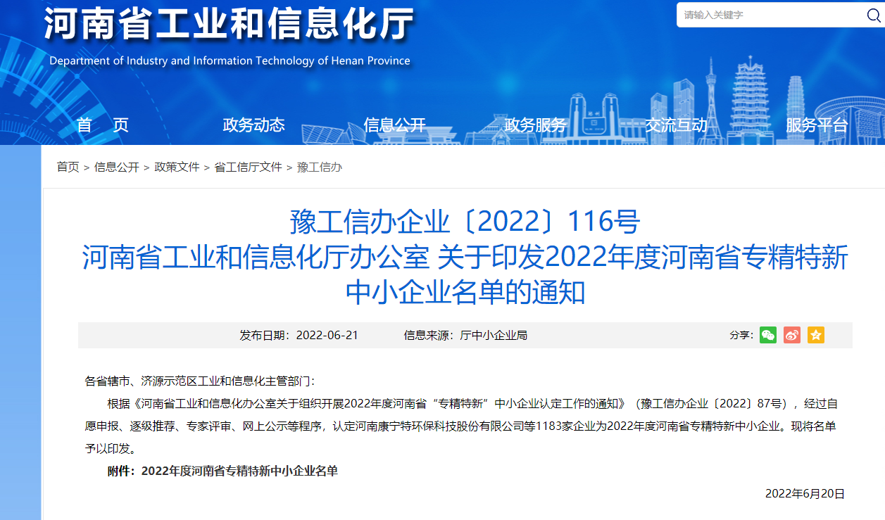 羞羞视频黄色生化獲得河南省“專精特新”企業(圖（tú）1)