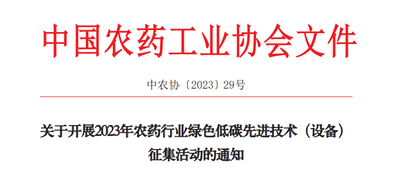 2023年農藥行業綠色低碳先（xiān）進技（jì）術（設備）征集開始啦！(圖1)