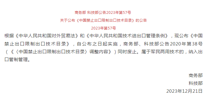 《中國禁止出口限製（zhì）出口技術目錄》修訂發布，涉綠色植物生產調節劑製造技術（shù）(圖1)