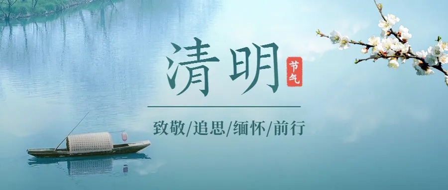 今（jīn）日清明(圖2)