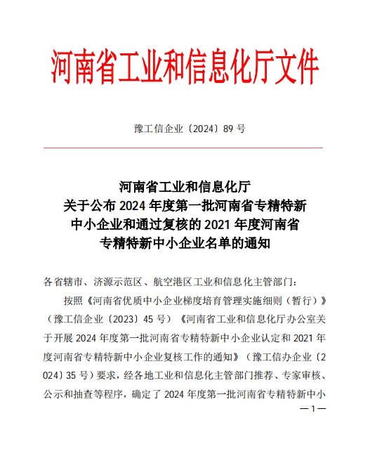 孟州羞羞视频黄色（dá）喜獲河南省專精特新企業(圖（tú）1)